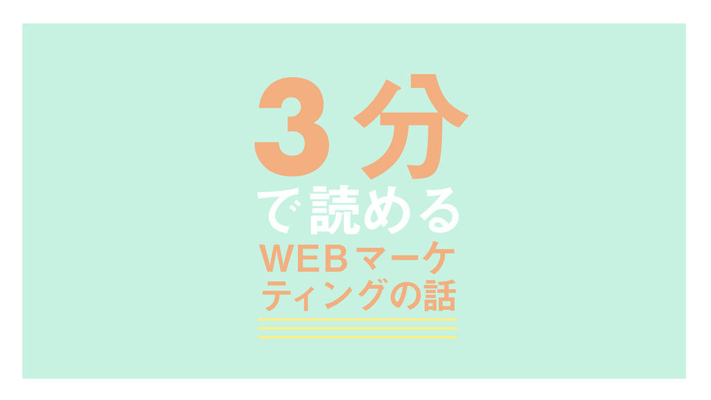 オウンドメディアは何を目標に運営すれば良い？ | Tinect株式会社