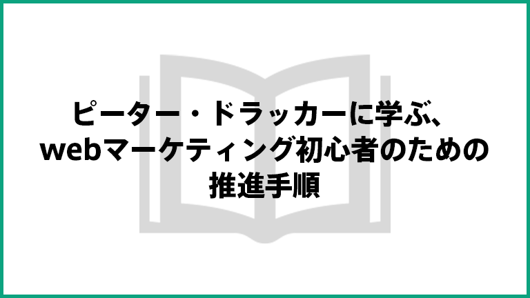 目標管理の始祖、ピーター・ドラッカーに学ぶ、webマーケティング