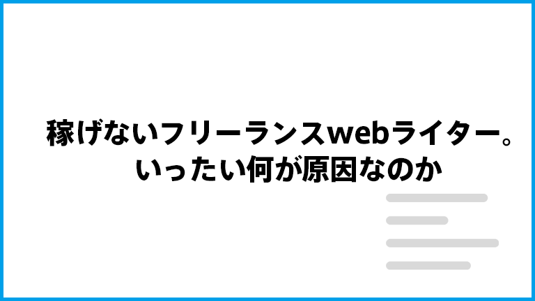 稼げないフリーランスwebライター。いったい何が原因なのか | Tinect株式会社