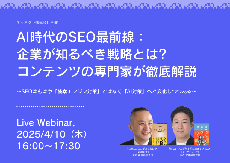 大好評につき再実施決定！ 生成AI関連ウェビナー】AI時代のSEO最前線