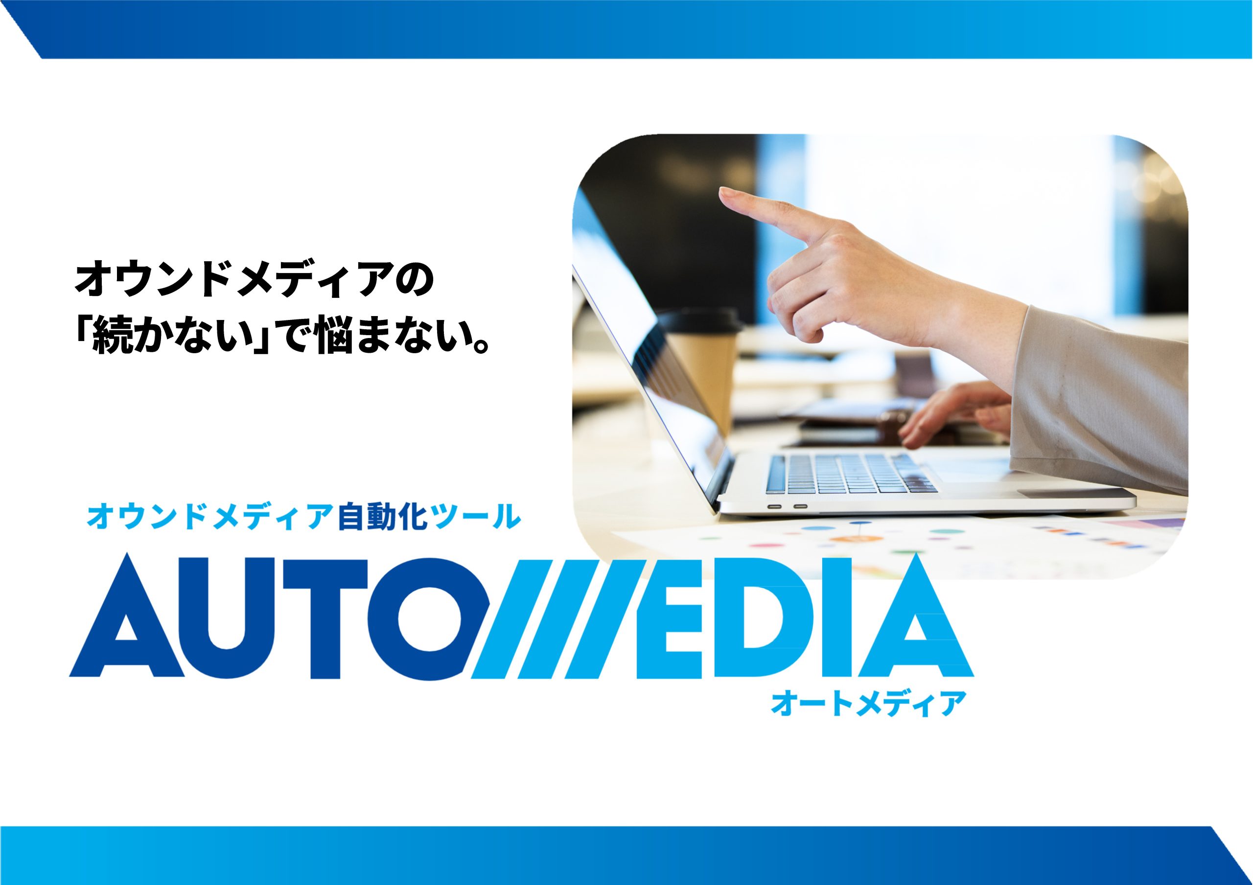AUTOMEDIAサムネイル